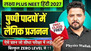 1st Free Botany Class by Yogesh Sir | लक्ष्य Plus NEET हिंदी 2027 | NEET Wallah Hindi Medium