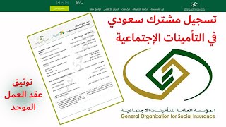 تسجيل مشترك سعودي في التأمينات الاجتماعية | تسجيل موظف سعودي | التحديث الجديد