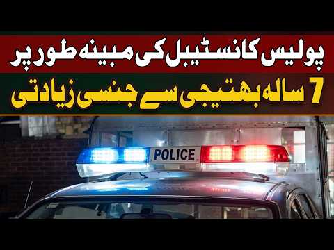 Faisalabad Me Police Constable Ki Apni 7 Sala Bhatiji Ke Sath Jinsi Ziadti - Mulzim Arrest