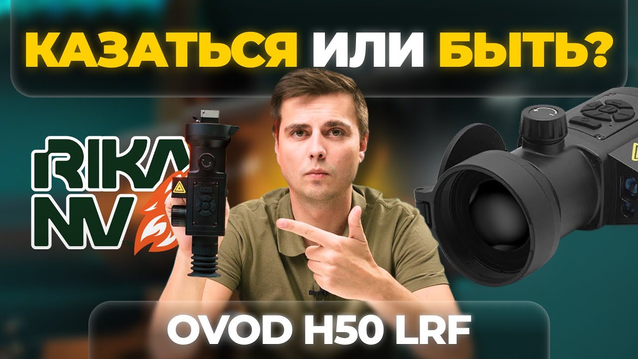 Есть ли ШАНСЫ у Ovod H50 LRF? RikaNV в ГОНКЕ ТЕПЛОВИЗОРОВ!