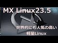 MX Linux23.5　やはり使い勝手の良い良質なLinuxであることを実感