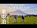 歳を取ってからの出逢いっていいものですね♪人気YouTuberさん「vanlifer m」さんとご一緒させていただきました。