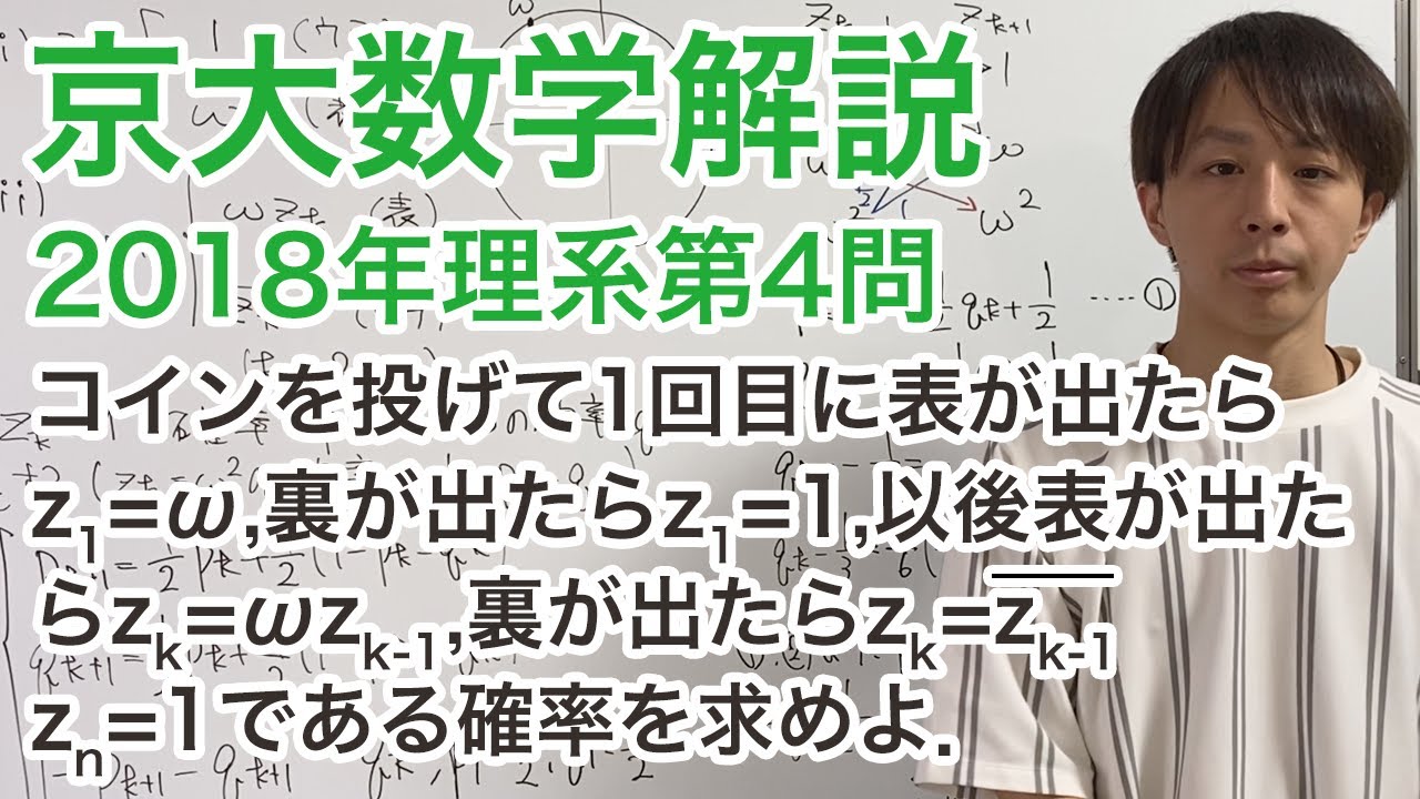 大学入試数学解説：京大2018年理系第4問【数学A 複素数と確率】