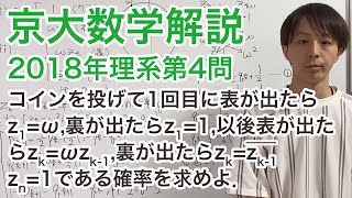 大学入試数学解説：京大2018年理系第4問【数学A 複素数と確率】