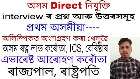 Assam Direct Recruitment Grade 4 interview questions and answers series