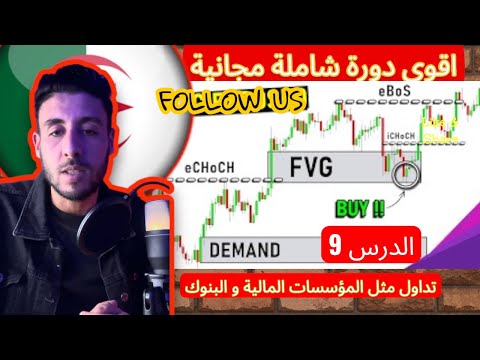 أقوى دورة تداول لتعلم ال  و التحليل الفني من الصفر إلى الاحتراف خطوة بخطوة