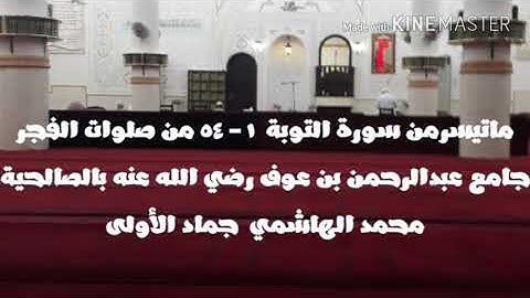 ماتيسر من سورة التوبة ١  - ٥٤  محمد الهاشمي جماد الأولى  ١٤٣٩