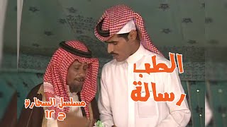 حلقة الطب رسالة - مسلسل السحارة ح12 بطولة الفنان عبدالرحمن الخطيب