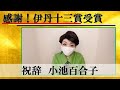 感謝！伊丹十三賞受賞　祝辞 小池百合子