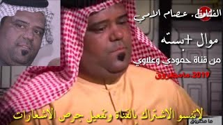 عصام الامي موال 2019 +بسته دفعة بلا احسبها وسولف وياي