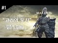 [다크소울3] 마지막 DLC 고리의 도시, 편안한 만렙캐 초회차 플레이