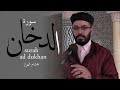 سورة الدخان هشام الهراز