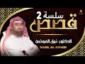 الشيخ نبيل العوضي إستمع إلى أغرب القصص القرآنية المشوقة والعجيبة قصص ذات عبرة 2 الشيخ نبيل العوضي إستمع إلى أغرب القصص القرآنية المشوقة والعجيبة قصص ذات عبرة 2