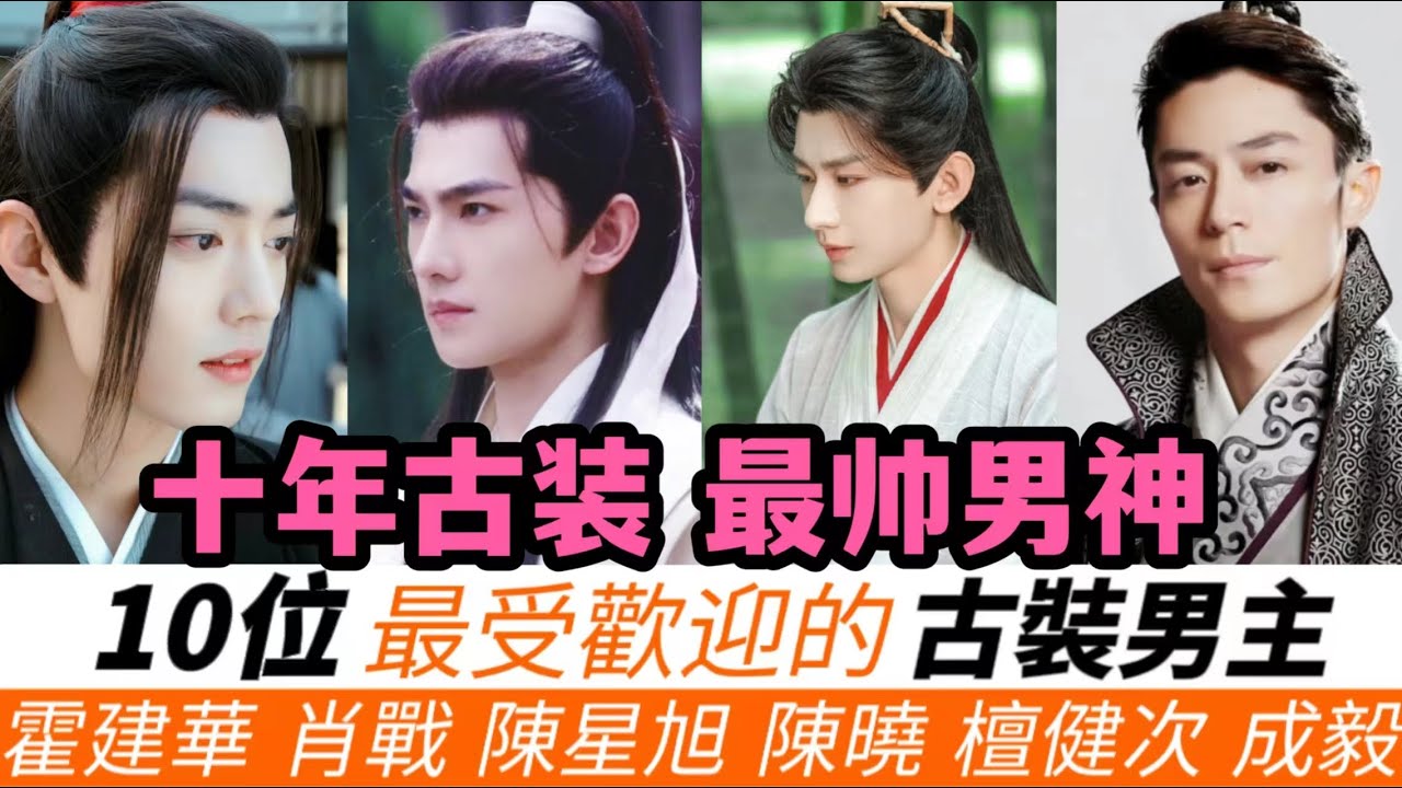近十年最受歡迎的10位古裝男主!中國演藝圈內,除了肖戰、霍建華、檀健次這樣高人氣的古裝男神,還有更多的美男也被提名!新晉PK老牌古裝男神!哪一 ...