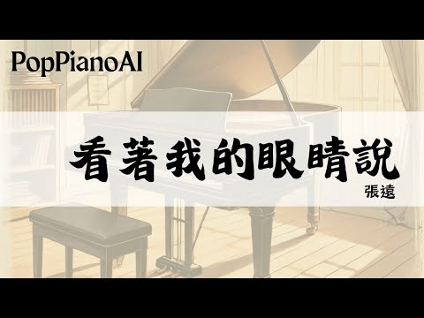 看著我的眼睛說 - Bird Zhang