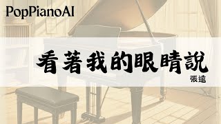 看著我的眼睛說 - 張遠