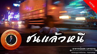 อาจารย์ยอด : ชนแล้วหนี [กรรม]