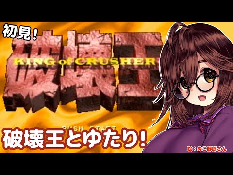 【ヒーローより怪獣】破壊王とゆたり初見プレイ！【PS】【FAB】