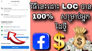 វិធីនេះដោះ LOC បានមួយរយភាគរយ || How to get monetization policies on Facebook || earn money facebook