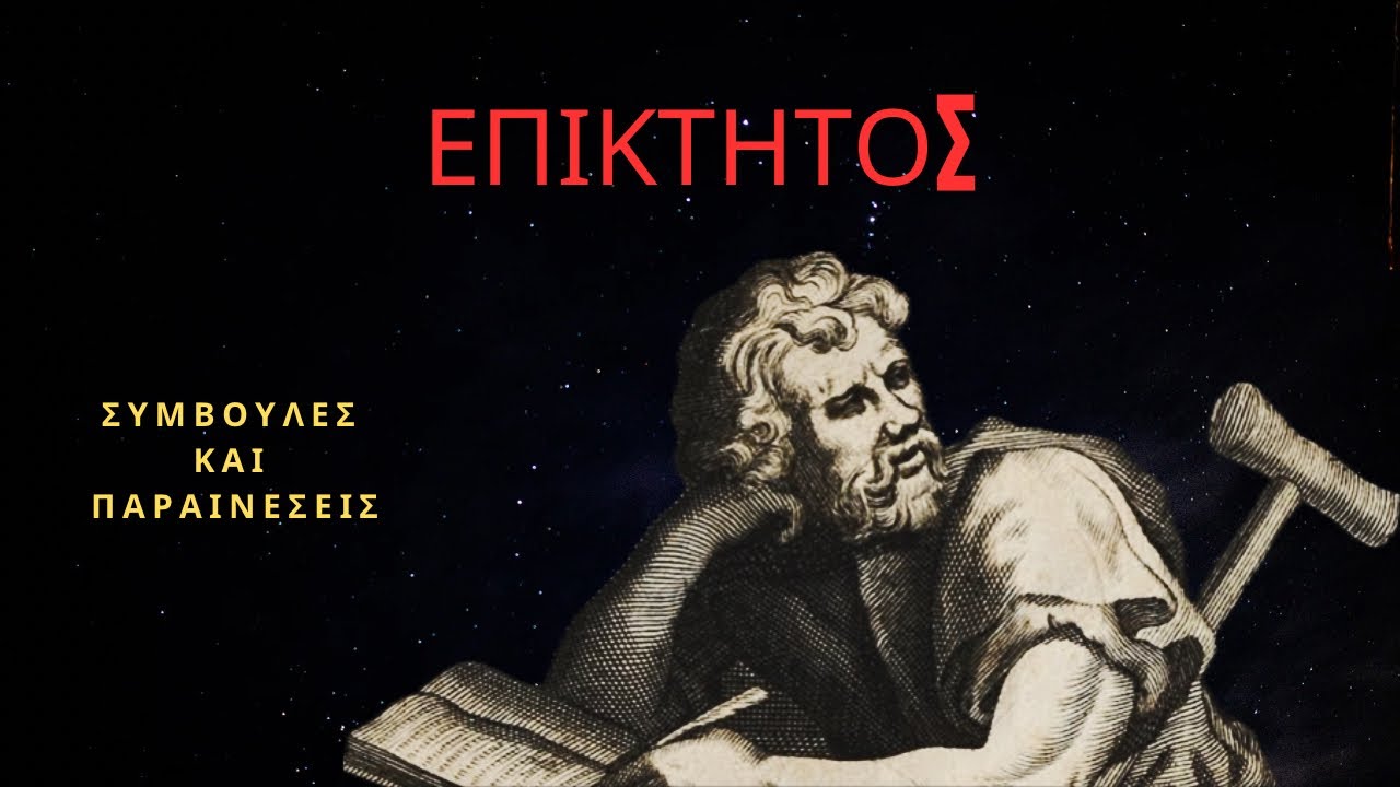 Συμβουλές και παραινέσεις από τον Στωικό φιλόσοφο Επίκτητο