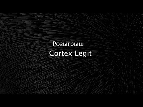 Розыгрыш топ легит чита Cortex Legit + лутаю мисты