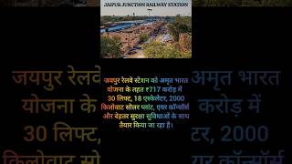 ₹717 Crore Upgrade! Jaipur Station Gets a Mega Makeover 😳🚆 #shorts