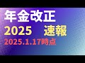 【注目】年金改正2025速報 2025.1.17時点【社労士解説】在職老齢年金 遺族厚生年金 厚生年金保険料上限引き上げ