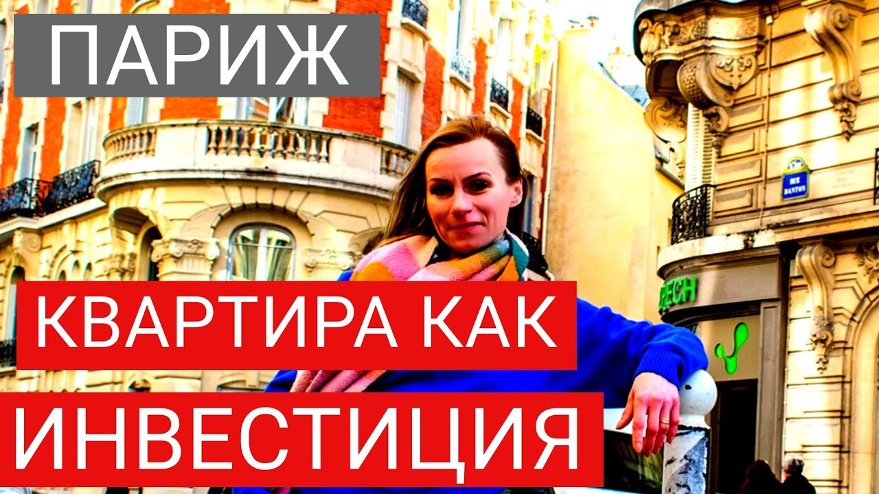 Купить квартиру за 150.000 ЕВРО? РумТур. Квартира в Париже!