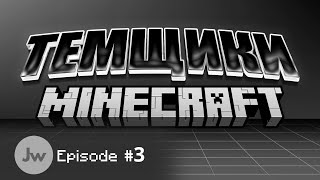 Minecraft Темщики: Адская Борьба с Пиглинами