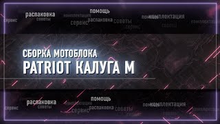 Сборка Мотоблока Patriot Калуга М