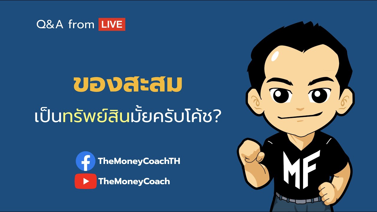 มันนี เอเวอรีเดย์ EP4: ของสะสม เป็น ทรัพย์สิน มั้ย?