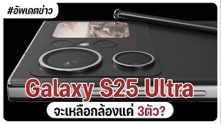 อัพเดตข่าว Samsung Galaxy S25 Ultra เหลือกล้อง 3 ตัว จอใหญ่ขึ้น ลุ้นชิปว่าจะ Snapdragon หรือ Exynos