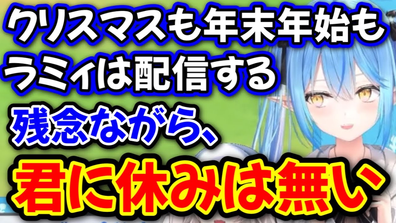 雪民には休日を与えない労基直行ブラックラミィ【雪花ラミィ/ホロライブ/切り抜き】