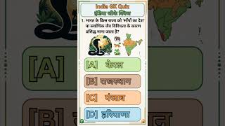INDIA GK Quiz