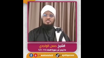 الشيخ حسن الواجدي - ما تيسر من سورة النساء 114-121