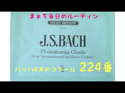 【まぁち毎日のルーティン】バッハ　4声のコラール　224番　BWV 290