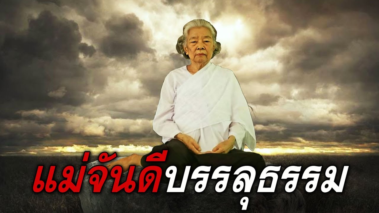 แม่จันดี บรรลุธรรม