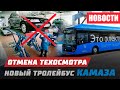 Отмена техосмотра 2021 и новые траллейбусы от КАМАЗа