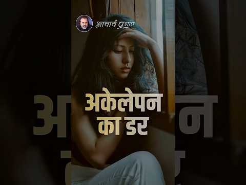 अकेलेपन का डर || आचार्य प्रशांत