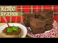 Кето Брауни, как настоящий!