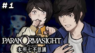パラノマサイト / 本格謎解きホラーアドベンチャー初実況プレイ①　～GWを呪い〇ろせ～