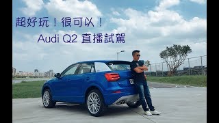 【Andy老爹直播】超好玩,很可以 Audi Q2 試駕
