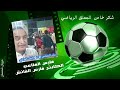 شكر خاص للمعلق الرياضي المبدع والمتألق دائما فارس الملاعب الكابتن فارس الفاتش شكر خاص للمعلق الرياضي المبدع والمتألق دائما فارس الملاعب الكابتن فارس الفاتش