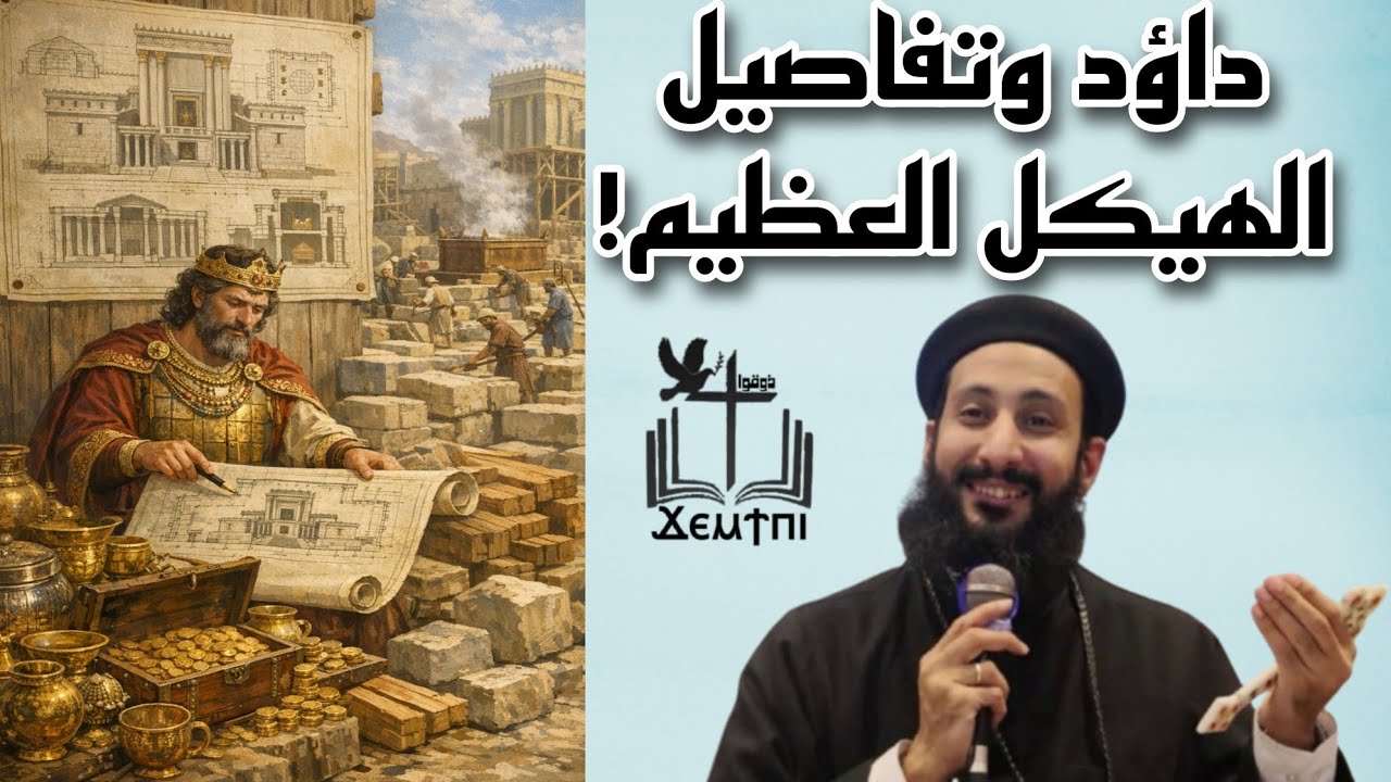 قصة إعداد داود للهيكل | مفاتيح وعلامات خفية في العهد القديم