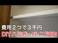 素人がDIYでクローゼットにハンガーパイプを取り付けてみた