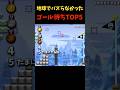 これから地球でバズるゴール集 #マリオ #マリオメーカー2 #マリメ2 #shorts