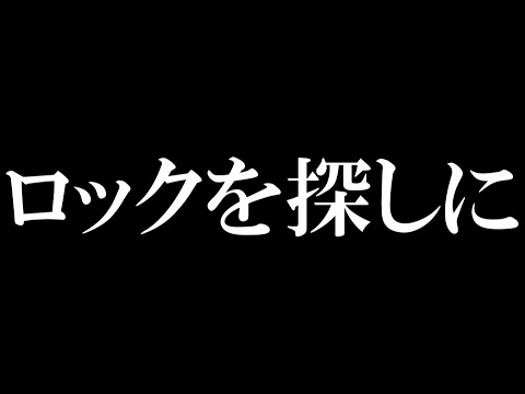 クソなボーカル、ギターでもバンドだとまぁまぁに聞こえちゃう　ロックを探しに