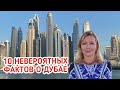 10 Невероятных фактов о Дубае. Что можно увидеть в Эмиратах?