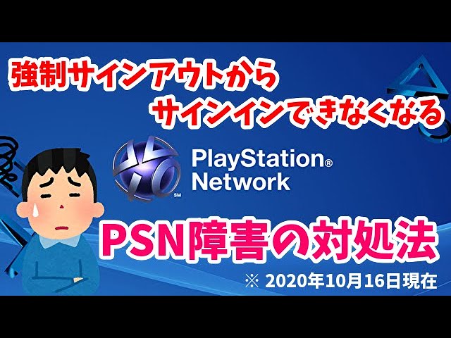 Psn障害 強制サインアウトからサインインできない障害の対処法 Ps4 Youtube