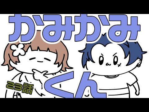【かみかみくん】２３話  ごりるちゃんのカワボ【しーずんず】